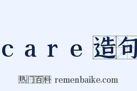 care造句是什么意思的图片